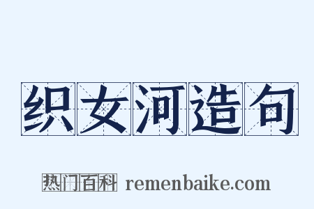 织女河造句是什么意思的图片